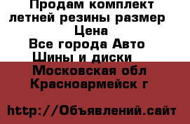 Продам комплект летней резины размер R15 195/50 › Цена ­ 12 000 - Все города Авто » Шины и диски   . Московская обл.,Красноармейск г.